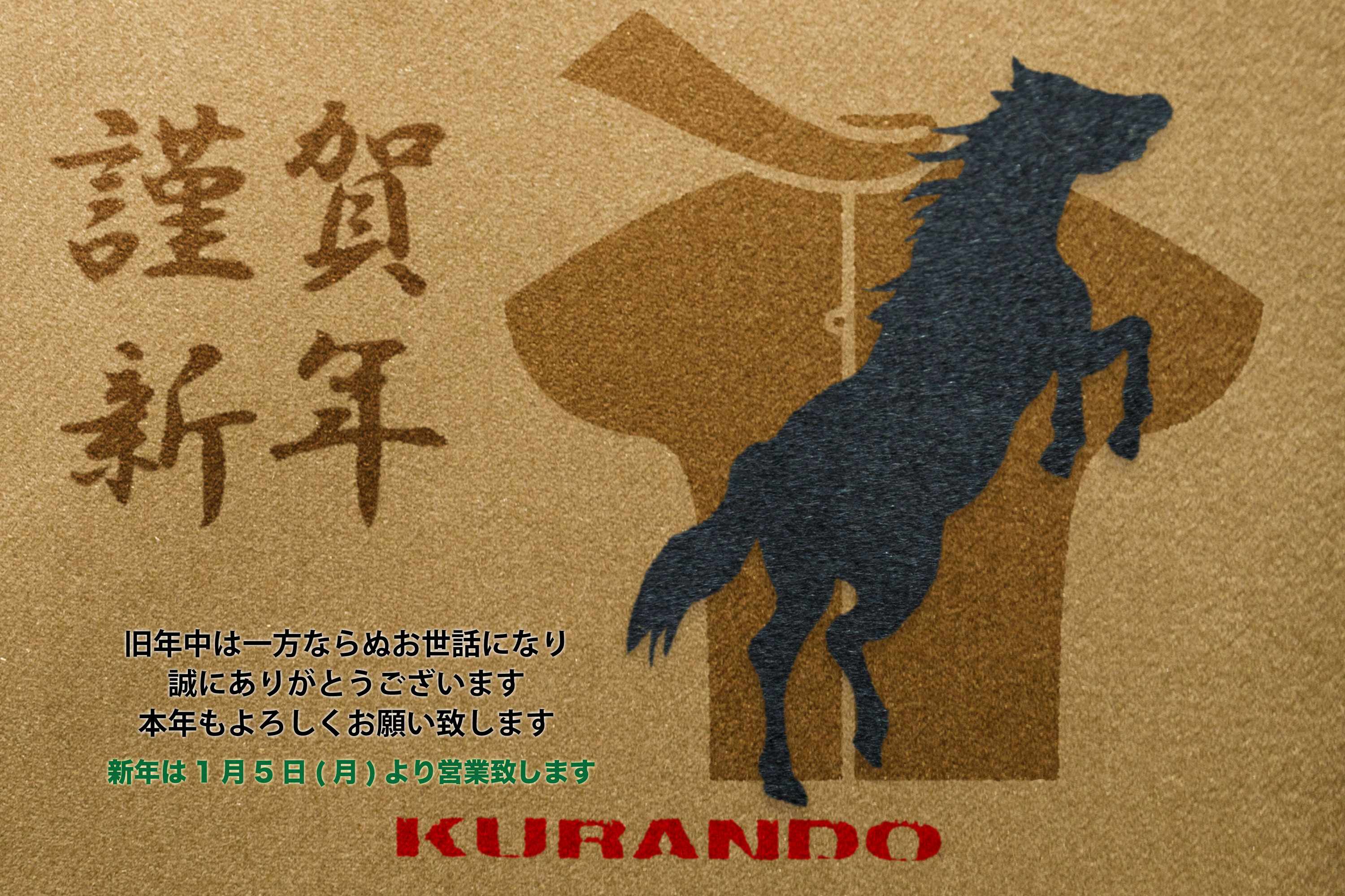 蔵人 年賀イメージ